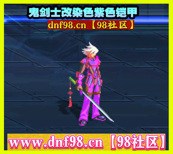 【鬼剑士改染色紫色铠甲】