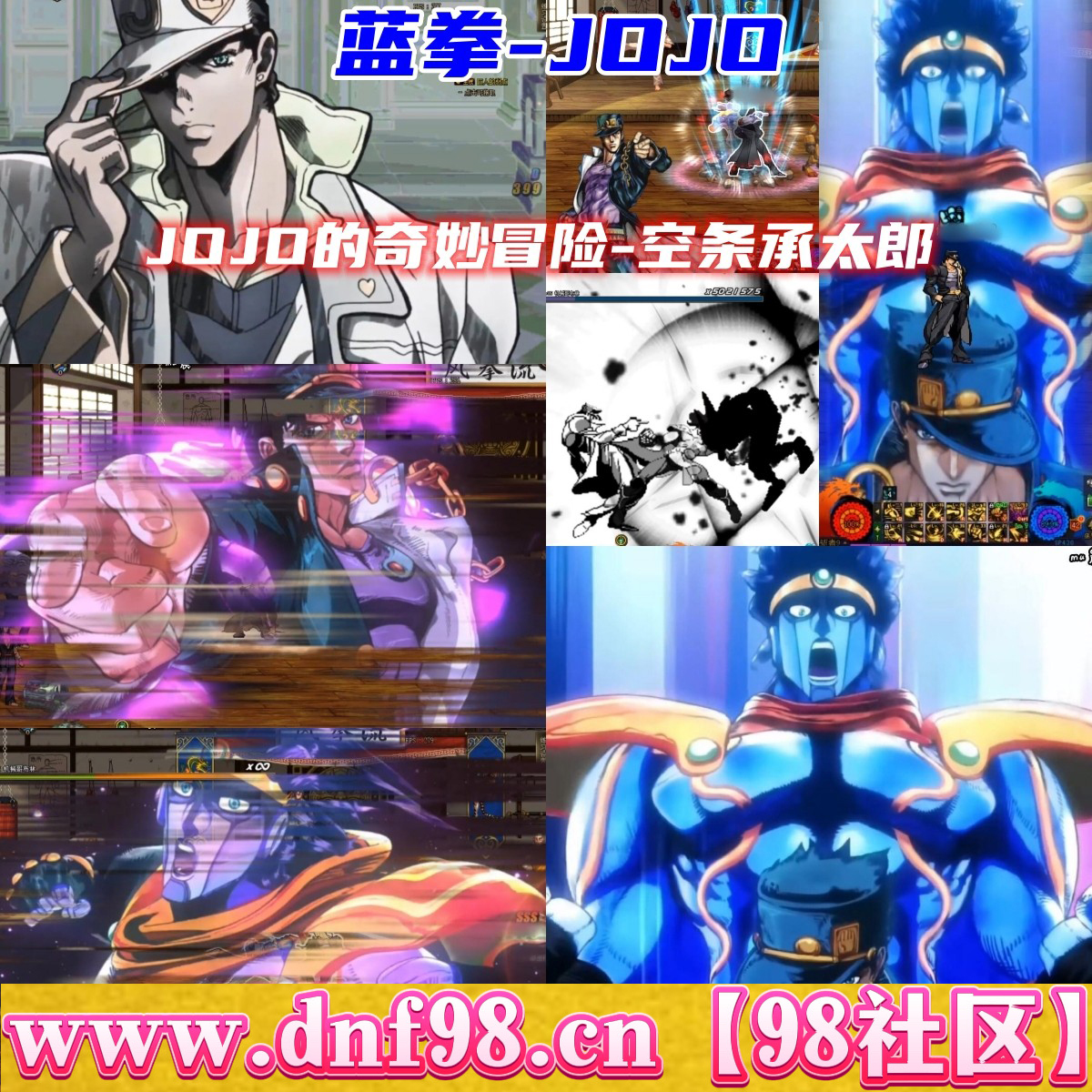 【蓝拳-JOJO】3.07版本（全技能＋立绘＋时装＋语音包）